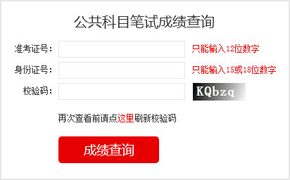 2023國考成績查詢?nèi)肟?></a></p></center>
<p>2023國家公務(wù)員考試成績查詢</p>

<p>筆試閱卷結(jié)束后，由中央公務(wù)員主管部門確定各類職位筆試合格分數(shù)線，對西部地區(qū)和艱苦邊遠地區(qū)職位、基層職位和特殊專業(yè)職位等，將予以適當傾斜。</p>
<p>報考者可于2023年1月登錄考錄專題網(wǎng)站查詢筆試成績和合格分數(shù)線，具體時間另行通知。其中，8個非通用語職位，筆試成績按照行政職業(yè)能力測驗、申論、外語水平測試成績（考試成績均按百分制折算，下同）分別占25%、25%、50%的比例合成；中國銀保監(jiān)會及其派出機構(gòu)職位和中國證監(jiān)會及其派出機構(gòu)職位，筆試成績按照行政職業(yè)能力測驗、申論、專業(yè)科目筆試成績分別占25%、25%、50%的比例合成；公安機關(guān)人民警察職位，筆試成績按照行政職業(yè)能力測驗、申論、專業(yè)科目筆試成績分別占40%、30%、30%的比例合成；其他職位，筆試成績按照行政職業(yè)能力測驗、申論成績各占50%的比例合成。</p>


<p>1、如何知道自己是否進入面試</p>

<p>和往年一樣，國考成績發(fā)布以后，考生查詢筆試成績只能看到自己的各科成績與總分、筆試合格最低分數(shù)線，看不到成績排名。怎么知道自己是否進入面試，就要看國考首批面試名單。如果首批面試名單有自己的名字，那恭喜你，進入面試了，如果名單里沒有你的名字，那就沒有進入面試，沒有進入首批面試名單的考生，不要泄氣，還有機會，那就是國考調(diào)劑。有些考生沒有進入面試，想知道自己成績排名，很遺憾是查詢不到的。</p>

<p>2、如何進行國考調(diào)劑</p>

<p>招考職位上通過公共科目最低合格分數(shù)線的人數(shù)達不到面試人選與計劃錄用人數(shù)的比例時，將通過調(diào)劑補充人選，調(diào)劑面向社會公開進行。具體辦法在公共科目筆試成績公布后可以在考錄專題網(wǎng)站上查詢。調(diào)劑結(jié)束后，進入面試和專業(yè)科目考試的人選名單將在考錄專題網(wǎng)站上統(tǒng)一公布。進入調(diào)劑人選名單的，不得參加其他職位遞補。</p>

<p>3、國考什么時候面試</p>

<p>面試具體時間由招錄機關(guān)確定，一般大多部門從2月份開始進行面試。考生可登錄考錄專題網(wǎng)站或招錄機關(guān)網(wǎng)站查詢招錄機關(guān)面試公告，也可直接向招錄機關(guān)電話咨詢。</p>
<!--<table border=