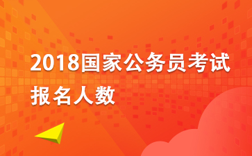 2018國考報名人數(shù)：2018年國家公務員考試報名人數(shù)統(tǒng)計